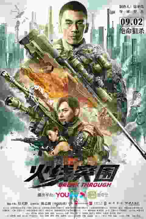 Break through the line of fire (2021) vj emmy Julian Chen